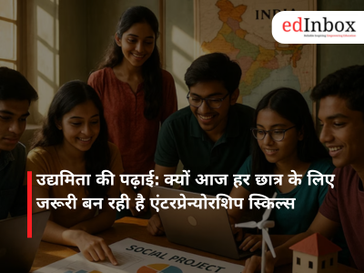 उद्यमिता की पढ़ाई: क्यों आज हर छात्र के लिए जरूरी बन रही है एंटरप्रेन्योरशिप स्किल्स