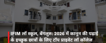 IFIM लॉ स्कूल, बेंगलुरु: 2026 में कानून की पढ़ाई के इच्छुक छात्रों के लिए टॉप प्राइवेट लॉ कॉलेज