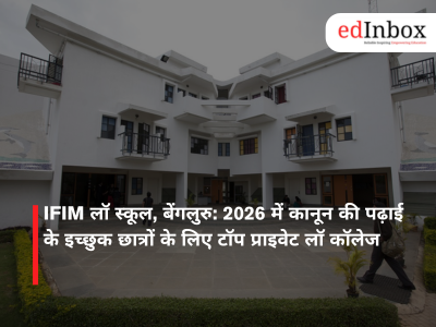 IFIM लॉ स्कूल, बेंगलुरु: 2026 में कानून की पढ़ाई के इच्छुक छात्रों के लिए टॉप प्राइवेट लॉ कॉलेज