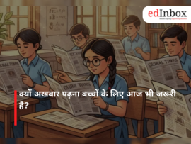 क्यों अखबार पढ़ना बच्चों के लिए आज भी जरूरी है?