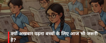 क्यों अखबार पढ़ना बच्चों के लिए आज भी जरूरी है?