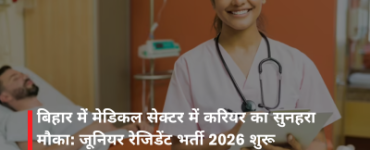 बिहार में मेडिकल सेक्टर में करियर का सुनहरा मौका: जूनियर रेजिडेंट भर्ती 2026 शुरू