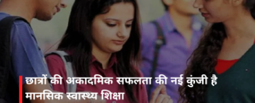 छात्रों की अकादमिक सफलता की नई कुंजी है मानसिक स्वास्थ्य शिक्षा