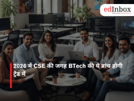 2026 में CSE की जगह BTech की ये ब्रांच होगी ट्रेंड में