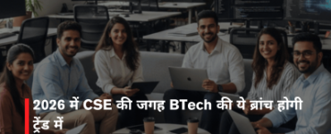 2026 में CSE की जगह BTech की ये ब्रांच होगी ट्रेंड में