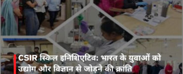 CSIR स्किल इनिशिएटिव: भारत के युवाओं को उद्योग और विज्ञान से जोड़ने की क्रांति