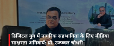 डिजिटल युग में नागरिक सहभागिता के लिए मीडिया साक्षरता अनिवार्य: प्रो. उज्ज्वल चौधरी