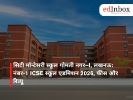 सिटी मॉन्टेसरी स्कूल गोमती नगर–I, लखनऊ: नंबर-1 ICSE स्कूल एडमिशन 2026, फीस और रिव्यू