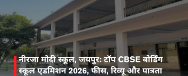 नीरजा मोदी स्कूल, जयपुर: टॉप CBSE बोर्डिंग स्कूल एडमिशन 2026, फीस, रिव्यू और पात्रता
