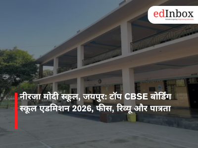 नीरजा मोदी स्कूल, जयपुर: टॉप CBSE बोर्डिंग स्कूल एडमिशन 2026, फीस, रिव्यू और पात्रता