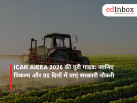 ICAR AIEEA 2026 की पूरी गाइड: जानिए विकल्प और 90 दिनों में पाएं सरकारी नौकरी