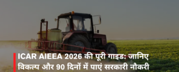 ICAR AIEEA 2026 की पूरी गाइड: जानिए विकल्प और 90 दिनों में पाएं सरकारी नौकरी