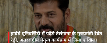 हार्वर्ड यूनिवर्सिटी में पढ़ेंगे तेलंगाना के मुख्यमंत्री रेवंत रेड्डी, अंतरराष्ट्रीय नेतृत्व कार्यक्रम में लिया दाखिला