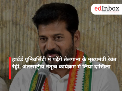हार्वर्ड यूनिवर्सिटी में पढ़ेंगे तेलंगाना के मुख्यमंत्री रेवंत रेड्डी, अंतरराष्ट्रीय नेतृत्व कार्यक्रम में लिया दाखिला