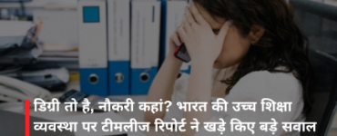 डिग्री तो है, नौकरी कहां? भारत की उच्च शिक्षा व्यवस्था पर टीमलीज रिपोर्ट ने खड़े किए बड़े सवाल