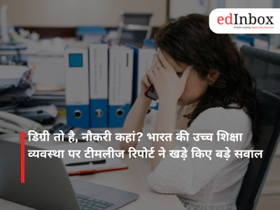 डिग्री तो है, नौकरी कहां? भारत की उच्च शिक्षा व्यवस्था पर टीमलीज रिपोर्ट ने खड़े किए बड़े सवाल