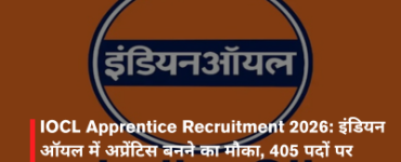 IOCL Apprentice Recruitment 2026: इंडियन ऑयल में अप्रेंटिस बनने का मौका, 405 पदों पर भर्ती शुरू