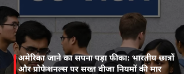 अमेरिका जाने का सपना पड़ा फीका: भारतीय छात्रों और प्रोफेशनल्स पर सख्त वीजा नियमों की मार