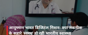 आयुष्मान भारत डिजिटल मिशन: क्या तकनीक के सहारे 'स्वस्थ' हो रही भारतीय स्वास्थ्य व्यवस्था?