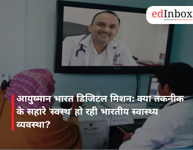 आयुष्मान भारत डिजिटल मिशन: क्या तकनीक के सहारे 'स्वस्थ' हो रही भारतीय स्वास्थ्य व्यवस्था?