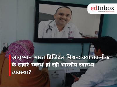 आयुष्मान भारत डिजिटल मिशन: क्या तकनीक के सहारे 'स्वस्थ' हो रही भारतीय स्वास्थ्य व्यवस्था?