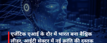 एजेंटिक एआई के दौर में भारत बना वैश्विक लीडर, आईटी सेक्टर में नई क्रांति की दस्तक