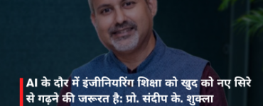 AI के दौर में इंजीनियरिंग शिक्षा को खुद को नए सिरे से गढ़ने की जरूरत है: प्रो. संदीप के. शुक्ला