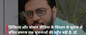 डिजिटल और सोशल मीडिया के विस्तार से सूचना से वंचित समाज तक सूचनाओं की पहुँच बढ़ी है: डॉ. हुसैन ताबिश
