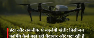 डेटा और तकनीक से बदलेगी खेती: प्रिसीजन फार्मिंग कैसे बढ़ा रही पैदावार और घटा रही है लागत