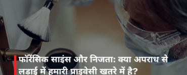 फॉरेंसिक साइंस और निजता: क्या अपराध से लड़ाई में हमारी प्राइवेसी खतरे में है?