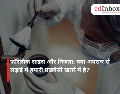 फॉरेंसिक साइंस और निजता: क्या अपराध से लड़ाई में हमारी प्राइवेसी खतरे में है?