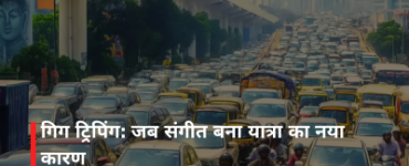 गिग ट्रिपिंग: जब संगीत बना यात्रा का नया कारण