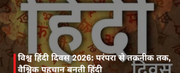 विश्व हिंदी दिवस 2026: परंपरा से तकनीक तक, वैश्विक पहचान बनती हिंदी