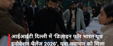 आईआईटी दिल्ली में ‘डिज़ाइन फॉर भारत यूथ इनोवेशन चैलेंज 2026’, युवा नवाचार को मिला राष्ट्रीय मंच