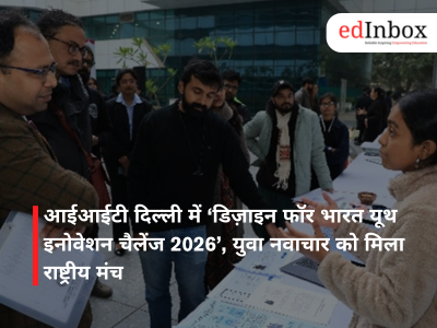 आईआईटी दिल्ली में ‘डिज़ाइन फॉर भारत यूथ इनोवेशन चैलेंज 2026’, युवा नवाचार को मिला राष्ट्रीय मंच