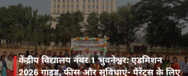 केंद्रीय विद्यालय नंबर 1 भुवनेश्वर: एडमिशन 2026 गाइड, फीस और सुविधाएं- पैरेंट्स के लिए पूरी जानकारी