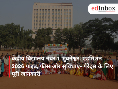 केंद्रीय विद्यालय नंबर 1 भुवनेश्वर: एडमिशन 2026 गाइड, फीस और सुविधाएं- पैरेंट्स के लिए पूरी जानकारी