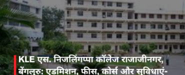KLE एस. निजलिंगप्पा कॉलेज राजाजीनगर, बेंगलुरु: एडमिशन, फीस, कोर्स और सुविधाएं- पूरी गाइड