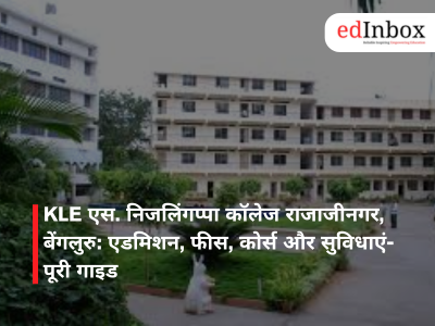 KLE एस. निजलिंगप्पा कॉलेज राजाजीनगर, बेंगलुरु: एडमिशन, फीस, कोर्स और सुविधाएं- पूरी गाइड