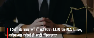12वीं के बाद लॉ में करियर: LLB या BA Law, कौन-सा कोर्स है सही विकल्प?
