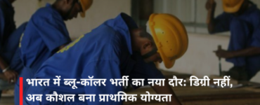 भारत में ब्लू-कॉलर भर्ती का नया दौर: डिग्री नहीं, अब कौशल बना प्राथमिक योग्यता