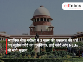 न्यायिक सेवा परीक्षा में 3 साल की वकालत की शर्त पर सुप्रीम कोर्ट का पुनर्विचार, हाई कोर्ट और NLUs से मांगे सुझाव