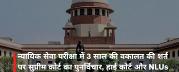 न्यायिक सेवा परीक्षा में 3 साल की वकालत की शर्त पर सुप्रीम कोर्ट का पुनर्विचार, हाई कोर्ट और NLUs से मांगे सुझाव