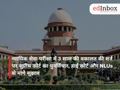 न्यायिक सेवा परीक्षा में 3 साल की वकालत की शर्त पर सुप्रीम कोर्ट का पुनर्विचार, हाई कोर्ट और NLUs से मांगे सुझाव