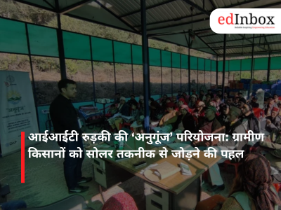 आईआईटी रुड़की की ‘अनुगूंज’ परियोजना: ग्रामीण किसानों को सोलर तकनीक से जोड़ने की पहल