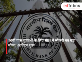 10वीं पास युवाओं के लिए RBI में नौकरी का बड़ा मौका, आवेदन शुरू