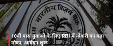 10वीं पास युवाओं के लिए RBI में नौकरी का बड़ा मौका, आवेदन शुरू