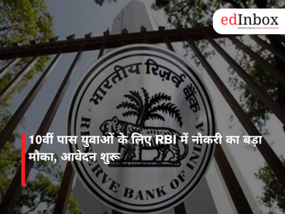 10वीं पास युवाओं के लिए RBI में नौकरी का बड़ा मौका, आवेदन शुरू