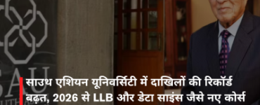 साउथ एशियन यूनिवर्सिटी में दाखिलों की रिकॉर्ड बढ़त, 2026 से LLB और डेटा साइंस जैसे नए कोर्स शुरू होंगे