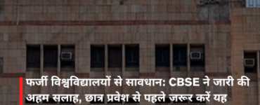 फर्जी विश्वविद्यालयों से सावधान: CBSE ने जारी की अहम सलाह, छात्र प्रवेश से पहले जरूर करें यह जांच